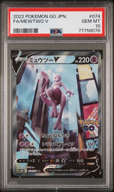 PSA10 Mewtwo V SR S10b Pokemon GO 074